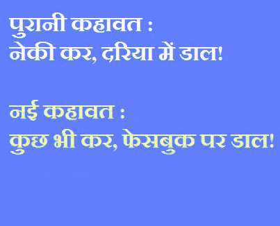 Purani kahevat vs. nai kahevat